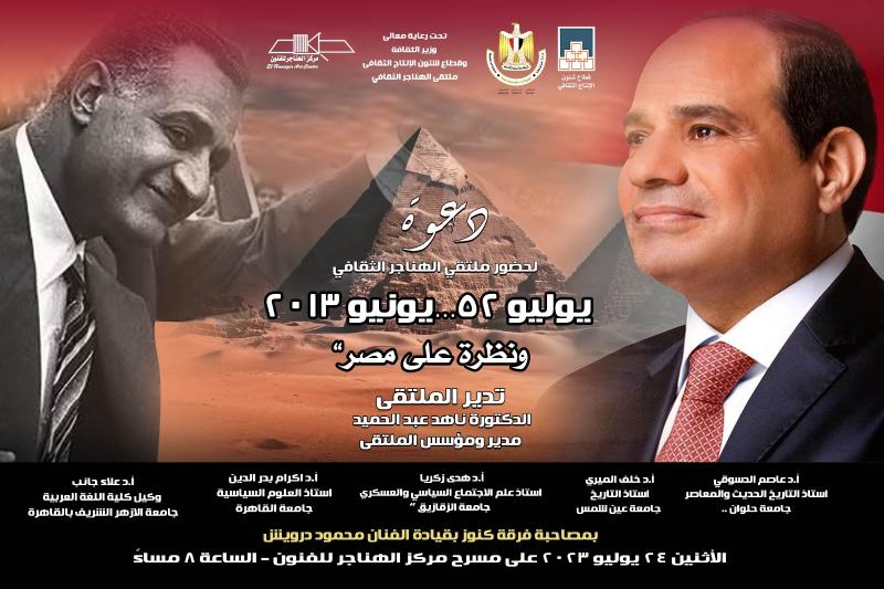 غدا.. ”يوليو ٥٢ ويونيو ٢٠١٣.. ونظرة على مصر” بملتقى الهناجر الثقافى