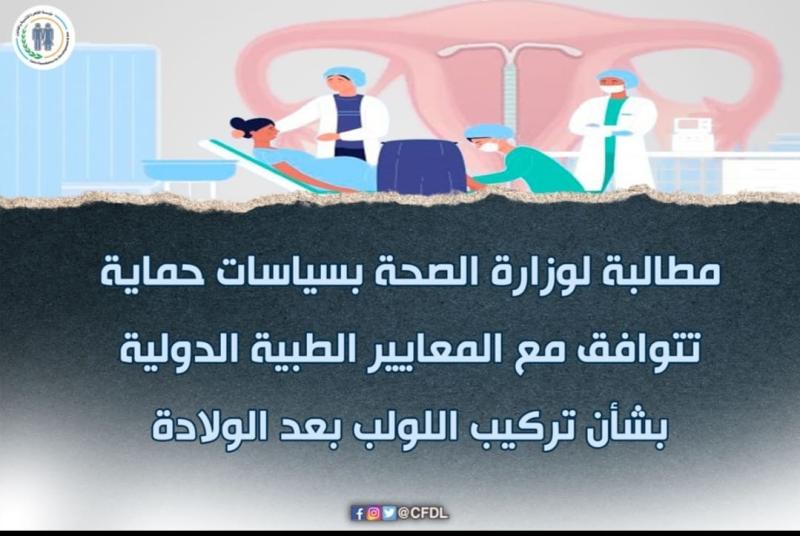 ”رعاية طبية آمنة للنساء”  تطالب بتركيب اللولب بعد الولادة القيصرية مباشرة