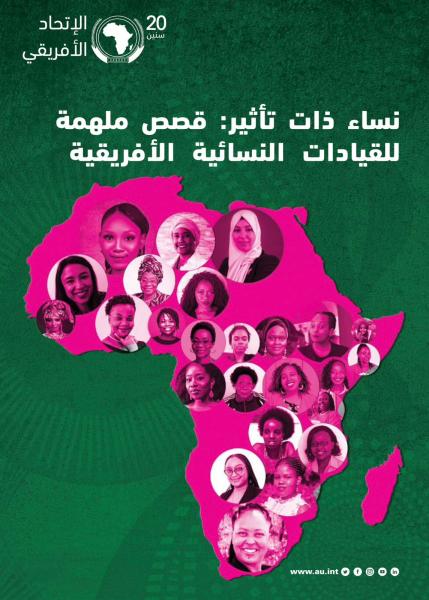 تعرف على 25 إمرأة هن الأكثر نجاحا في القارة الإفريقية
