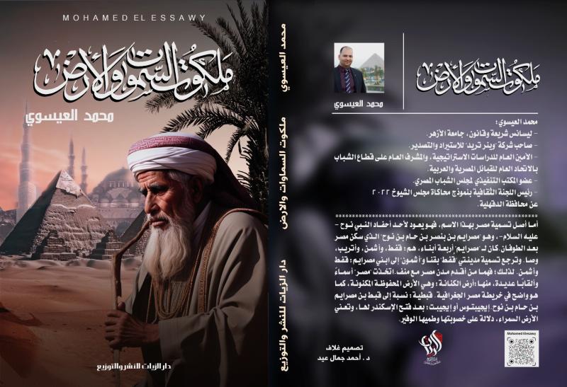 الكاتب محمد العيسوى يصدر كتابه الجديد ملكوت السموات والأرض