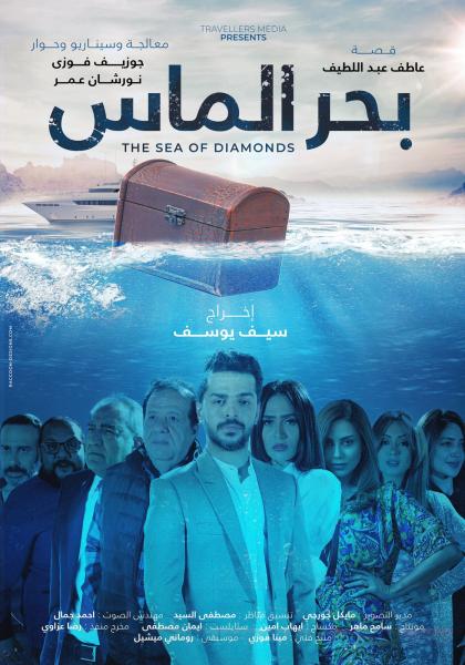 سر غياب فيلم « بحر الماس » من مهرجان الإسكندرية
