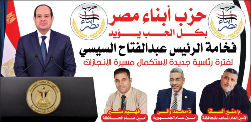 حزب أبناء مصر يرحب بإعلان الرئيس السيسى ترشحه للانتخابات الرئاسية المقبلة