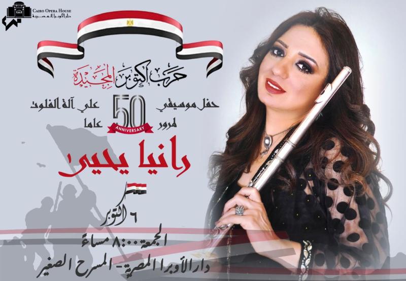 الجمعة.. رانيا يحيى تعزف  ”فى حب مصر” على المسرح الصغير بالأوبرا
