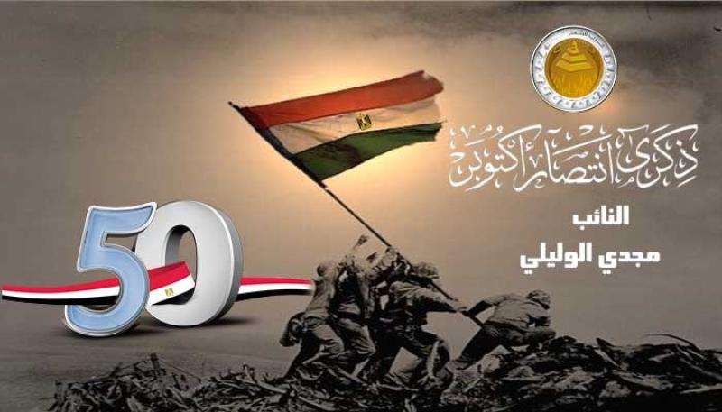 النائب مجدي الوليلي يهنئ القوات المسلحة والشعب المصري باليوبيل الذهبي لانتصارات أكتوبر
