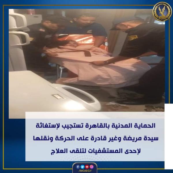 الإدارة الأمنية بالقاهرة تنقل مريضة غير قادرة على الحركةللمستشفى لتلقي العلاج