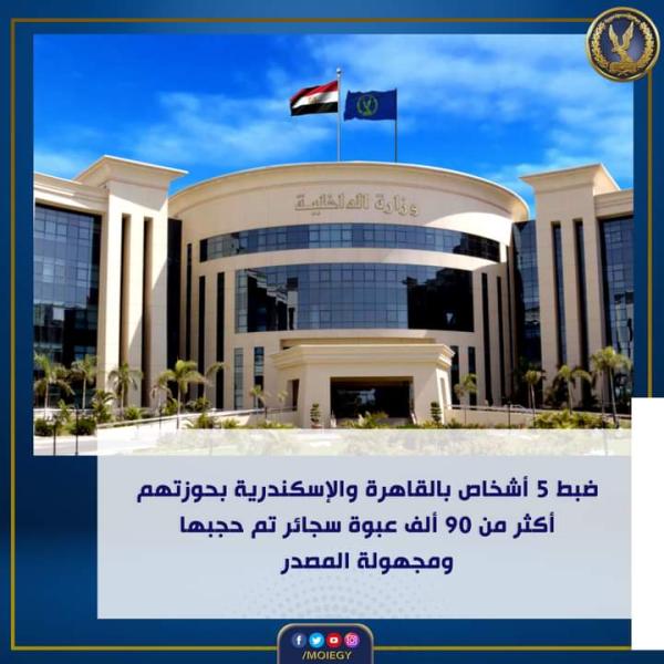 وزارة الداخلية تنجح في ضبط شخصان ممن يتسببوا في حجب السجائر عن الأسواق