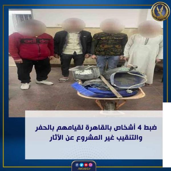الداخلية: ضبط 4 أفراد ينقبوا عن الآثار في القاهرة