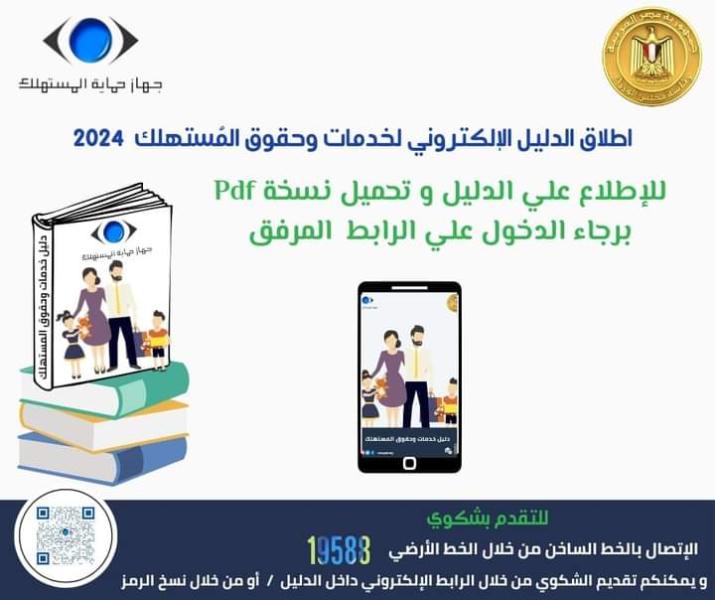 السجيني يعلن إطلاق دليل خدمات وحقوق المستهلك 2024