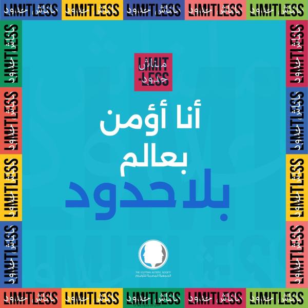الجمعية المصرية للأوتيزم تحتفل باليوم العالمي للأوتيزم في المتحف المصري الكبير تحت شعار ”مالناش حدود”