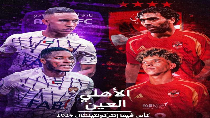 موعد مباراة الأهلي والعين الإماراتي في كأس الإنتركونتيننتال والقنوات الناقلة لها