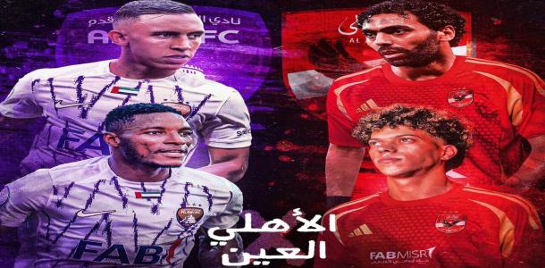 موعد مباراة الأهلي والعين الإماراتي في كأس الإنتركونتيننتال والقنوات الناقلة لها