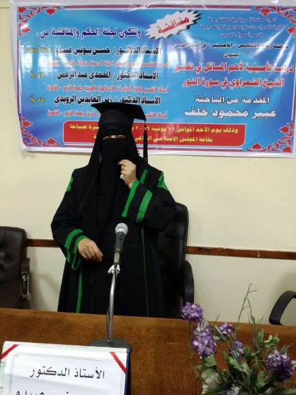 احتفالا بذكرى شيخ الأزهر.. أطروحة علمية في التفسير وعلوم  القران للدكتوره عبير خلف حفيدته