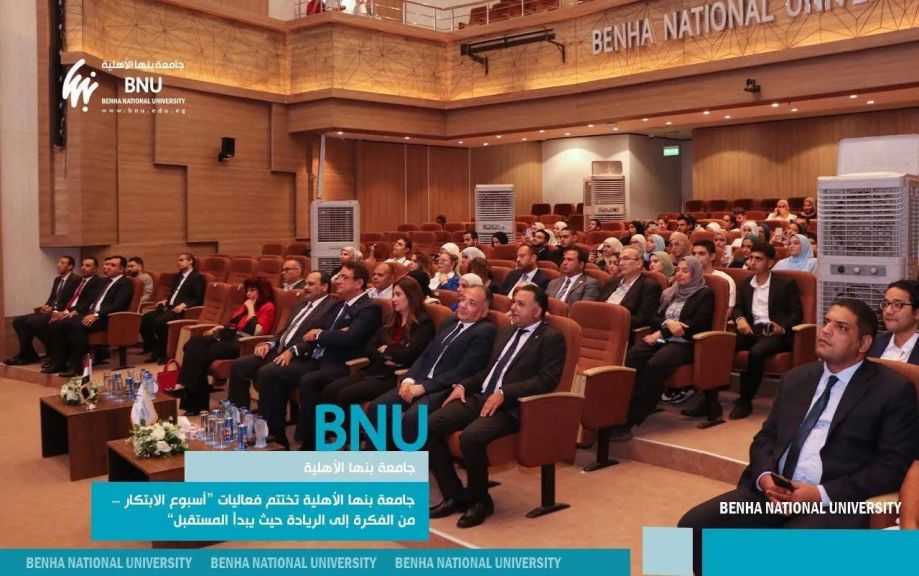 جامعة بنها الأهلية تختتم أسبوع الابتكار.. أفكار شبابية تتحول لمشروعات ريادية وصناعة مستقبل واعد