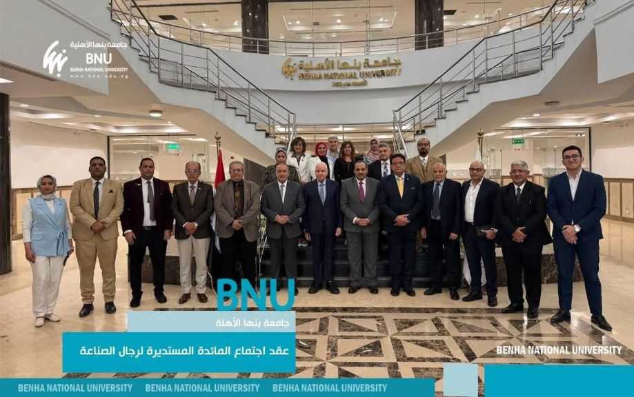 جامعة بنها الأهلية تطلق شراكة استراتيجية بين التعليم والصناعة في مائدة مستديرة بحضور كبرى الشركات