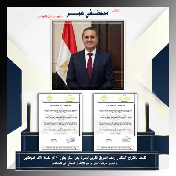 النائب مصطفى فتحي عمر يطالب بسرعة استكمال رصف الطريق الغربي لمصرف بحر البقر بالحسينية