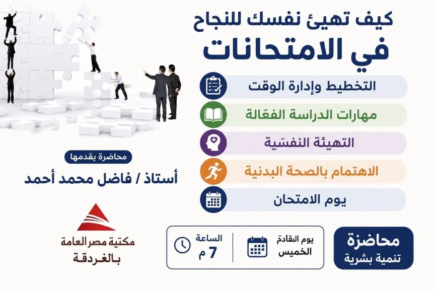 محاضرة تنمية بشرية بمكتبة مصر العامة بالغردقة حول الاستعداد للامتحانات
