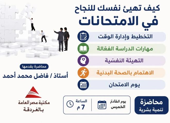 محاضرة تنمية بشرية بمكتبة مصر العامة بالغردقة حول الاستعداد للامتحانات