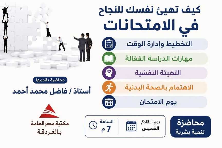 محاضرة تنمية بشرية بمكتبة مصر العامة بالغردقة حول الاستعداد للامتحانات